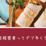飲食店の経営者って太る・太っている人・デブが多いのはなぜか?