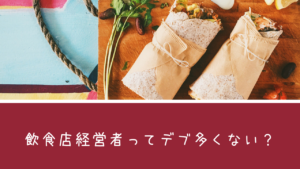 飲食店の経営者って太る・太っている人・デブが多いのはなぜか？