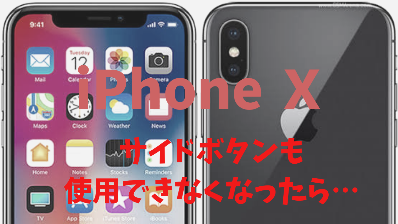 Iphone X 不具合 サイドボタンが使えないから電源落とせない はち子社長の年間１億円の使い道