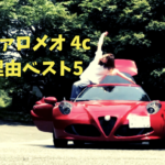 廃盤になったアルファロメオの4Cを購入して1年で売却した理由