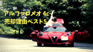 廃盤になったアルファロメオの４Cを購入して１年で売却した理由